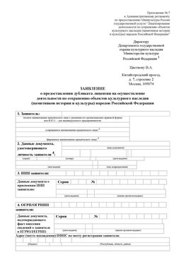 Приложение № 7 / о предоставлении дубликата лицензии / Страница 1 Урюпинск Лицензия минкультуры на реставрацию	